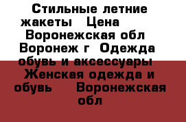 Стильные летние жакеты › Цена ­ 450 - Воронежская обл., Воронеж г. Одежда, обувь и аксессуары » Женская одежда и обувь   . Воронежская обл.